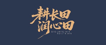 【耕長(zhǎng)田·潤(rùn)心田】感到疲憊時(shí)，一定要主動(dòng)扔掉這些東西